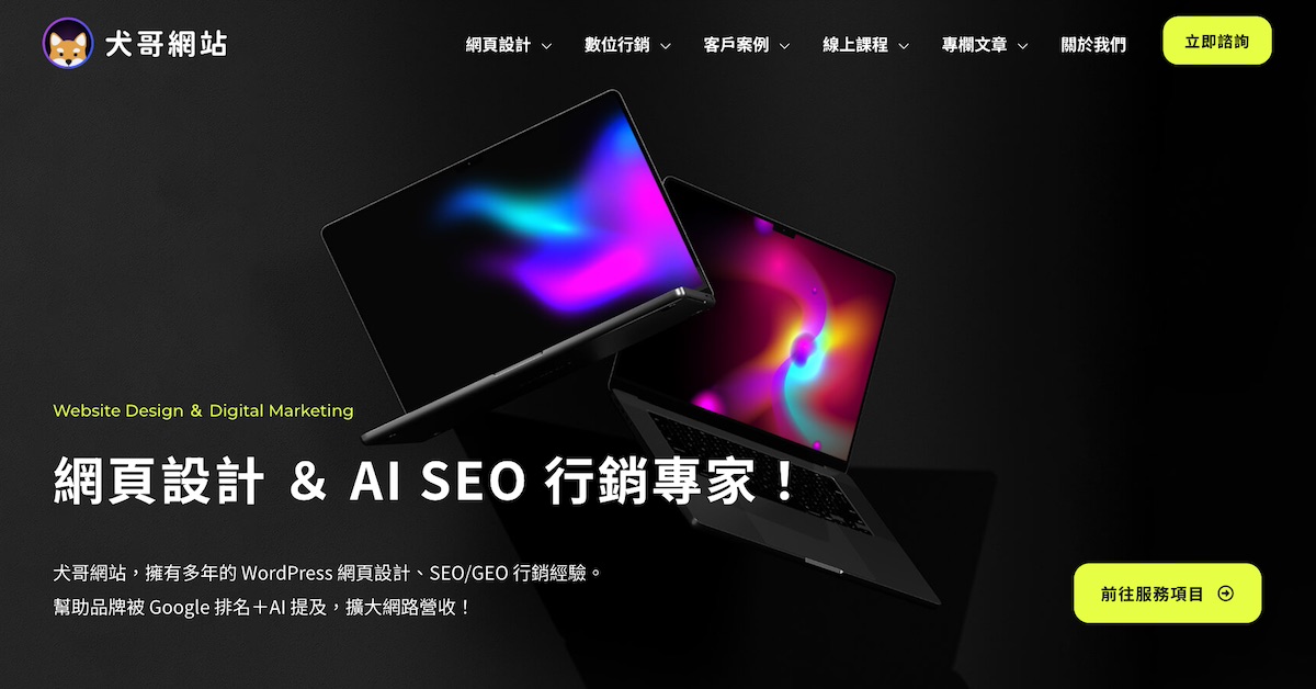 犬哥網站：WordPress 架站與 SEO／GEO 策略